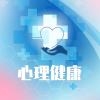 心理健康